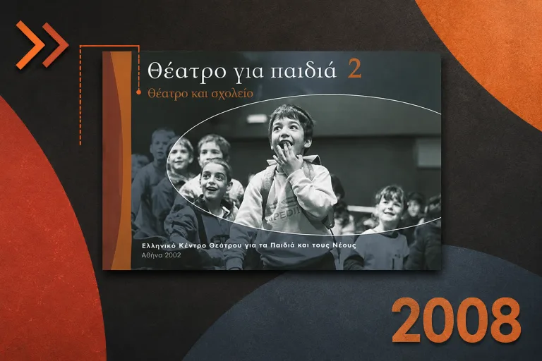 2008 — Η Θεατρομάθεια γίνεται μέλος του Ελληνικού Κέντρου Θεάτρου για τα Παιδιά και τους Νέους (ASSITEJ Greece)