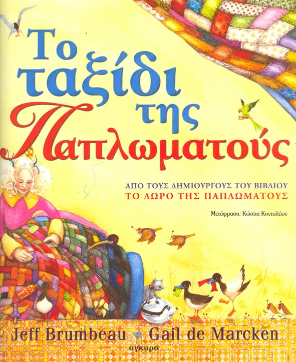 Το ταξίδι της παπλωματούς