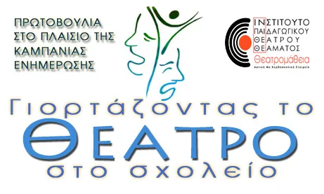 Γιορτάζοντας το Θέατρο στο Σχολείο - Καμπάνια ενημέρωσης στα σχολεία