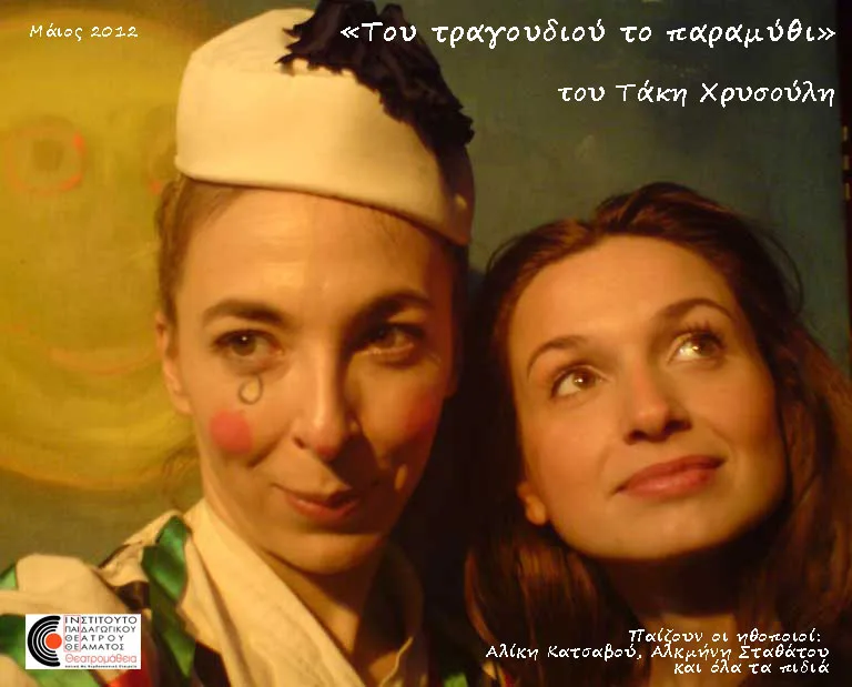 2011 Παρατείνονται οι παραστάσεις για “Του τραγουδιού το παραμύθι”