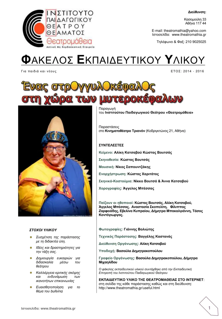 Εξώφυλλο Φακέλου Εκπαιδευτικού Υλιού για την παράσταση 'Ενας στογγυλοκέφαλος στη χώρα των μυτεροκέφαλων'