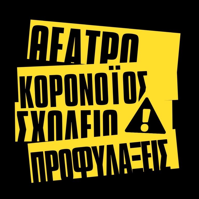 Γραφιστικό για τον Κορονοϊο και το Θέατρο