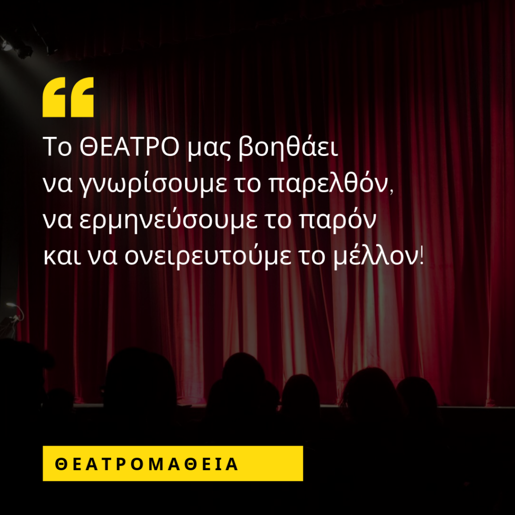 Απόφθεγμα: "Το θέατρο μας βοηθάει να γνωρίσουμε το παρελθόν, να ερμηνεύσουμε το παρόν και να ονειρευτούμε το μέλλον! ΘΕΑΤΡΟΜΑΘΕΙΑ
