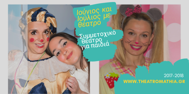 2018 Δύο θεατρικές παραστάσεις για Ιούνιο και Ιούλιο στο σχολείο σας