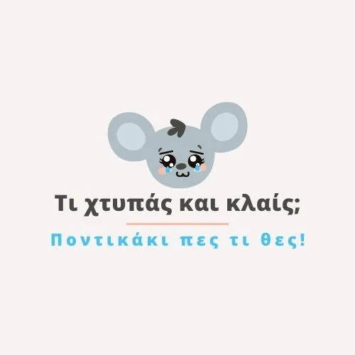 Ποντικάκι...-1
