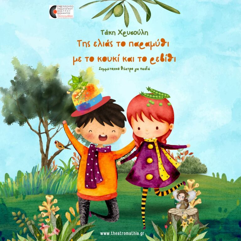 Της ελιάς το παραμύθι με το κουκί και το ρεβίθι