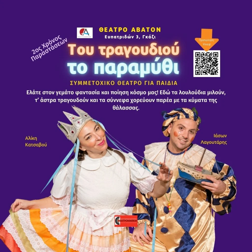 Εικόνα με τίτλο του έργου "Του τραγουδιού το παραμύθι" με τους ηθοποιούς σε κοστούμια των ρόλων