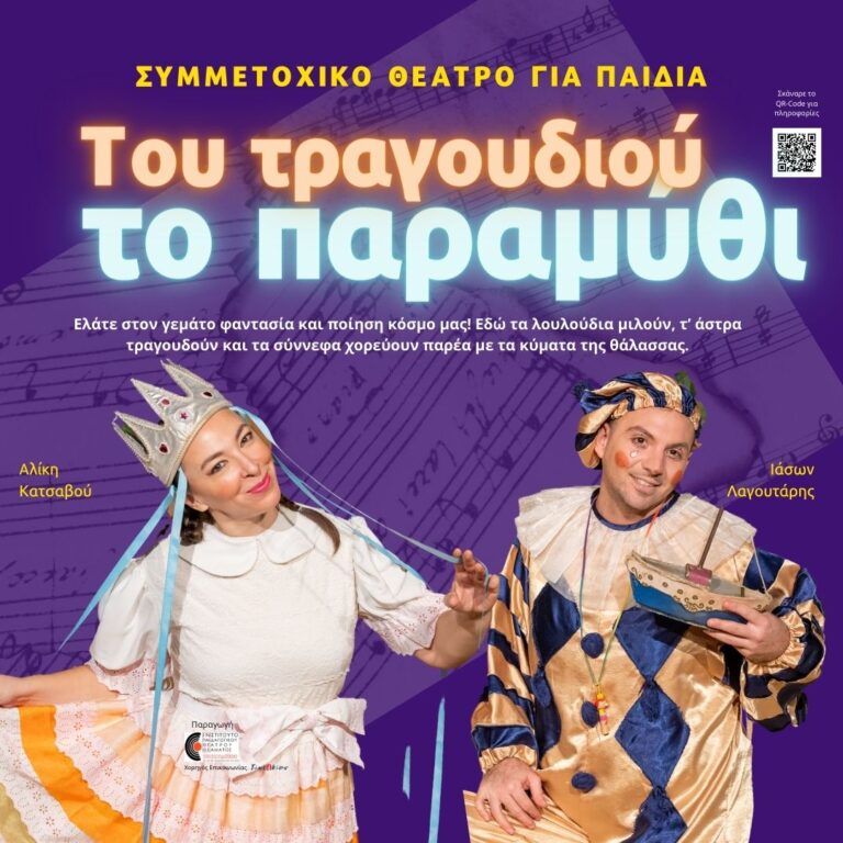 Του τραγουδιού το παραμύθι-Θέατρο για παιδιά