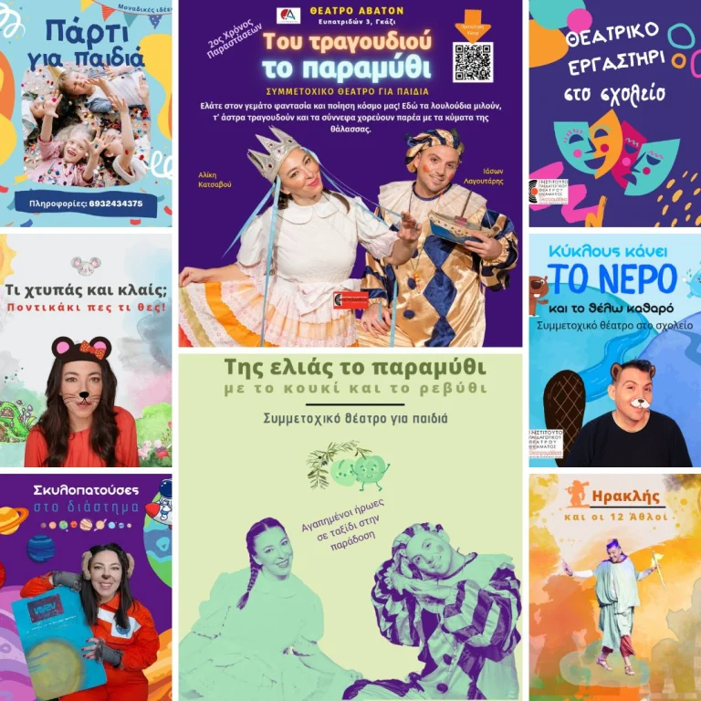 Θεατρικά έργα & εργαστήρια για παιδιά