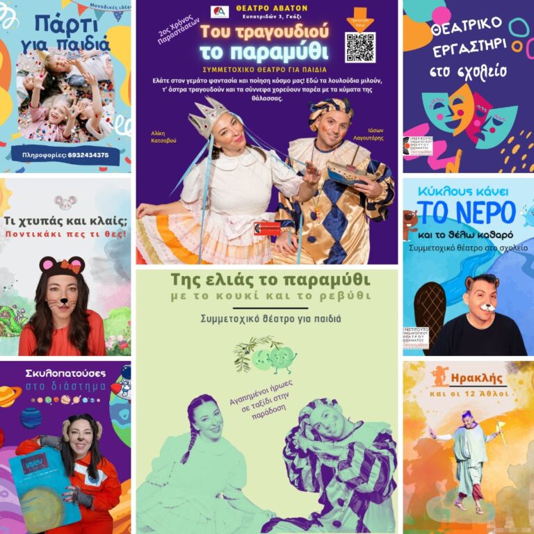 Θεατρικά έργα & εργαστήρια για παιδιά