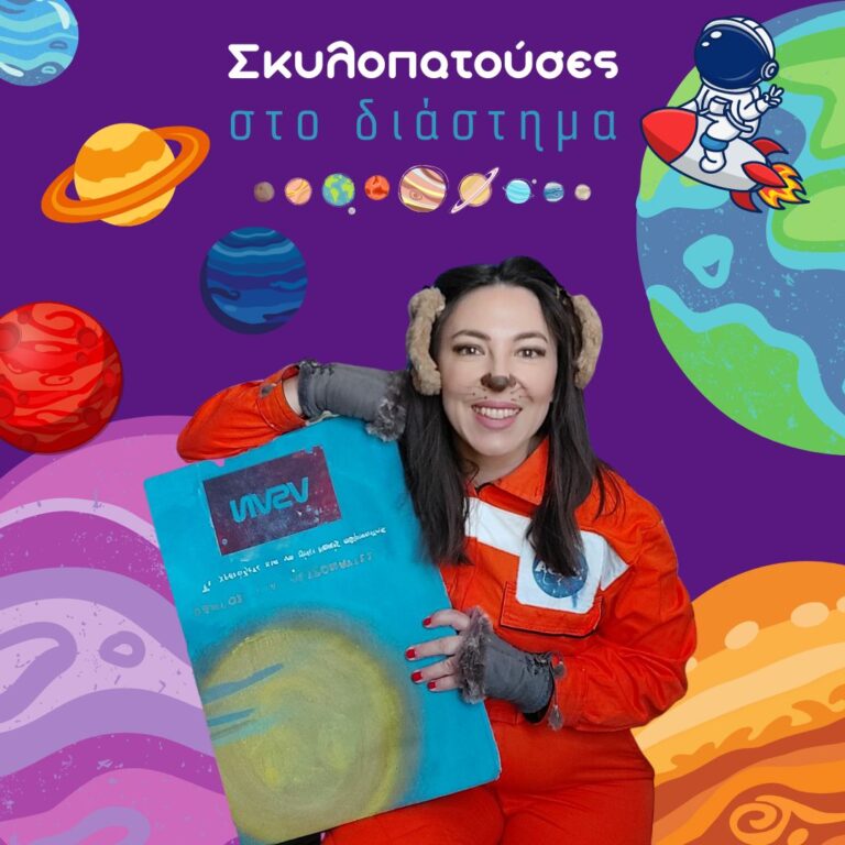 “Σκυλοπατούσες στο διάστημα”
