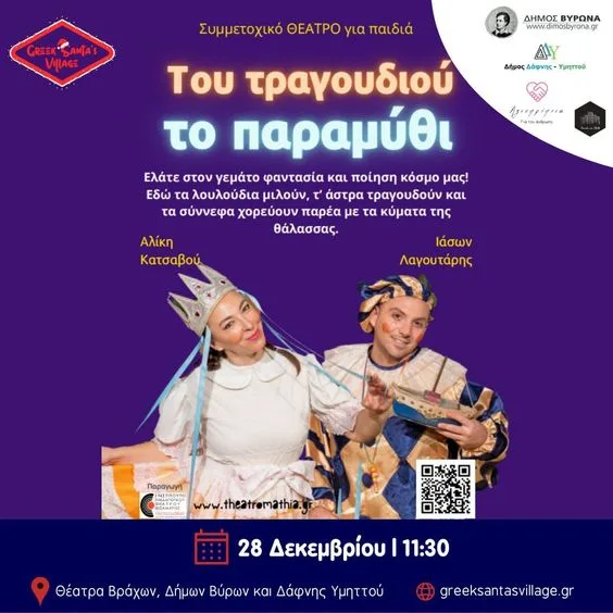 ανακοίνωση παρουσίασης του έργου 'Του τραγουδιού το παραμύθι΄' στο Greek Santa's Village 