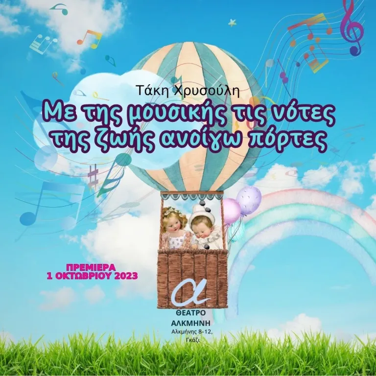 Είκόνα τίτλων με αερόστατο, ουρανό, σχεδιο και γράμματα