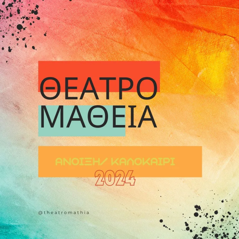 Συμμετοχικό Θέατρο για Παιδιά – Άνοιξη/Καλοκαίρι 2024