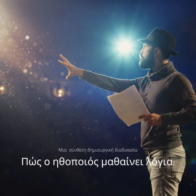 Πώς μαθαίνει λόγια ο ηθοποιός;