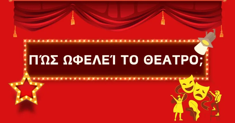 Πώς ωφελεί το θέατρο;