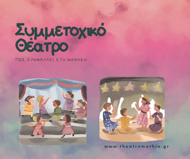 Συμμετοχικό θέατρο – πώς συμβάλλει στη μάθηση;