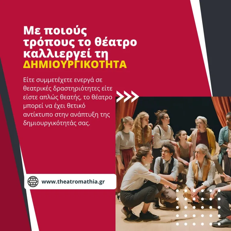 Πώς καλλιεργεί το θέατρο τη δημιουργικότητα;