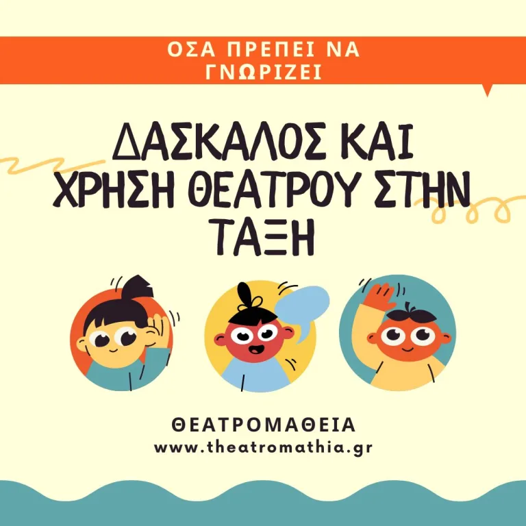 Τι πρέπει να γνωρίζει ένας δάσκαλος για να χρησιμοποιήσει το θέατρο στη διδασκαλία του;