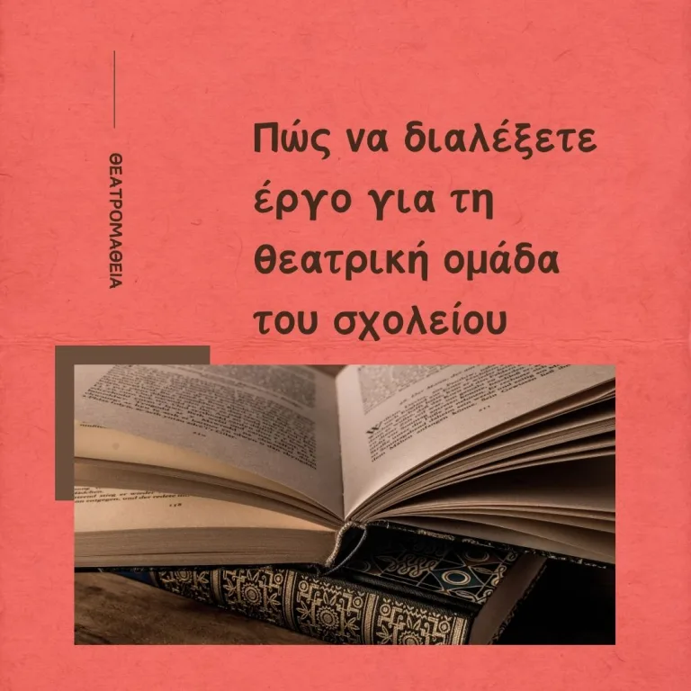 Πώς να διαλέξει έργο ο εκπαιδευτικός για τη θεατρική ομάδα του σχολείου;