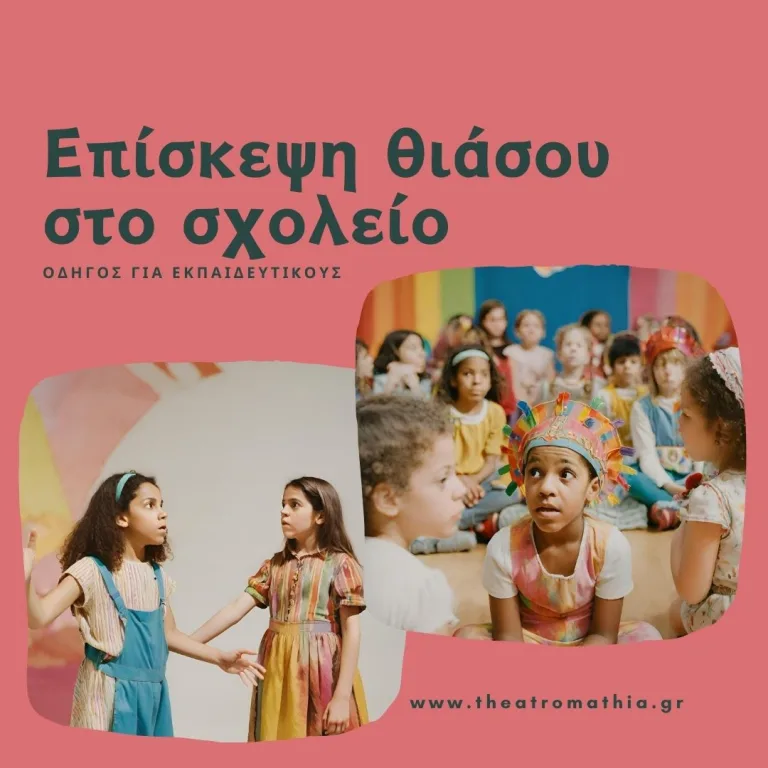 Επίσκεψη θιάσου στο σχολείο – Οδηγός για εκπαιδευτικούς