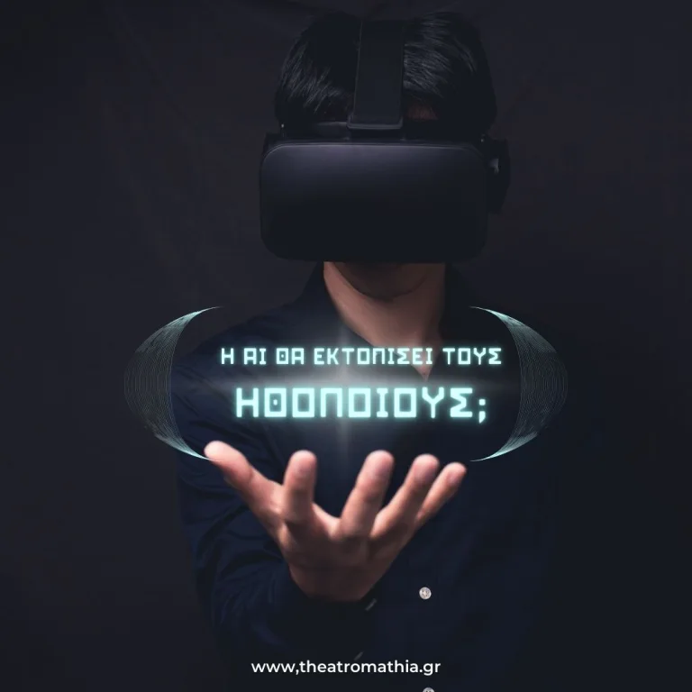 Θα εκτοπίσει η AI τους ηθοποιούς;