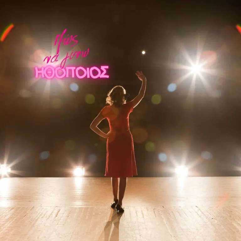 Τί να κάνω για να γίνω ηθοποιός