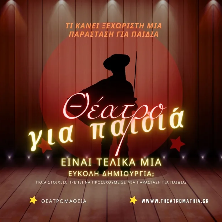 Στοιχεία μια καλής παράστασης θεάτρου για παιδιά