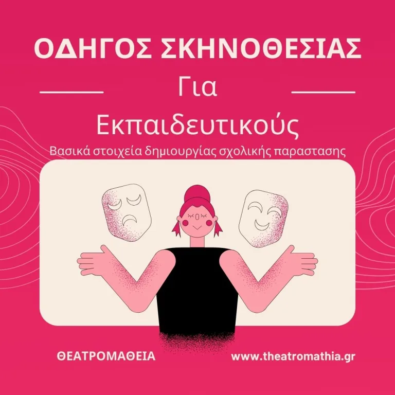 Οδηγός σκηνοθεσίας για εκπαιδευτικούς