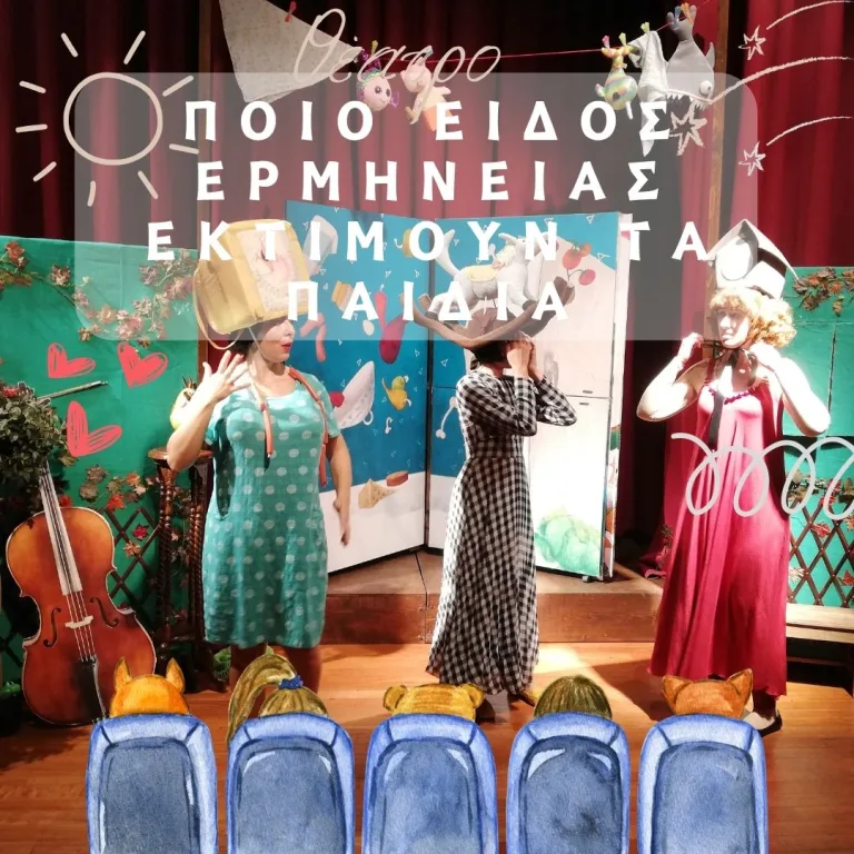 Ποιο είδος θεατρικής ερμηνείας εκτιμούν τα παιδιά;