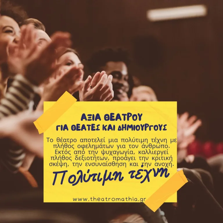 Αξία του θεάτρου για δημιουργούς αλλά και θεατές
