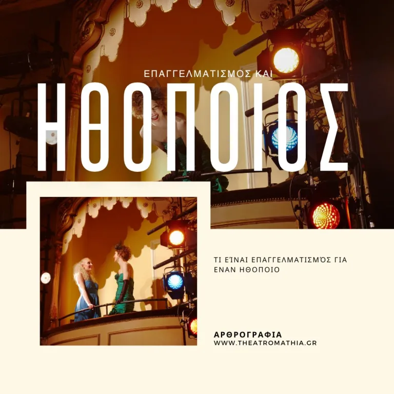 Επαγγελματισμός για ηθοποιούς