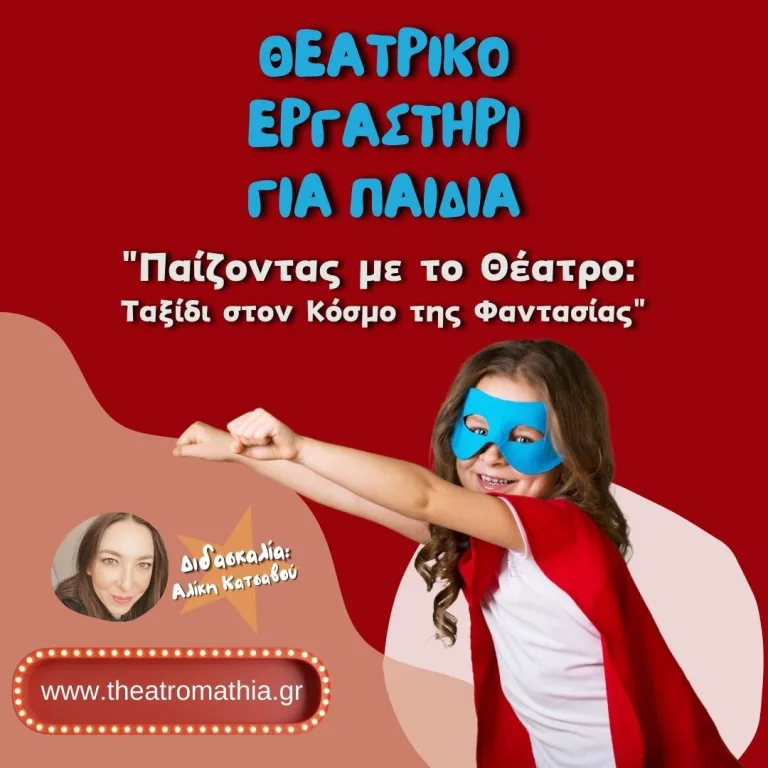 Θεατρικό εργαστήρι για παιδιά, από την Αλίκη Κατσαβού στο Soma Play, με γνώση και φαντασία!