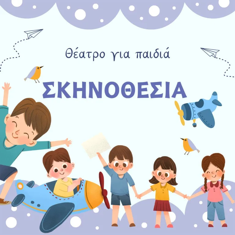 Σκηνοθεσία θεάτρου για παιδιά