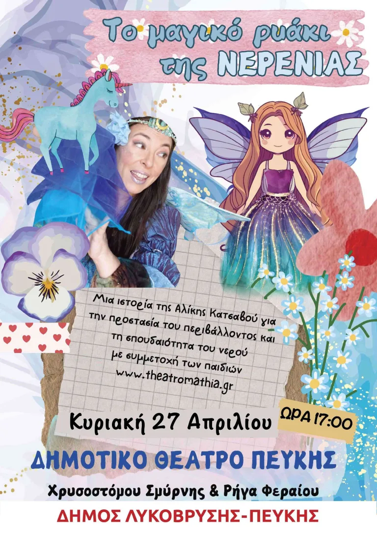 Η «Νερένια» στο Δημοτικό Θέατρο Πεύκης