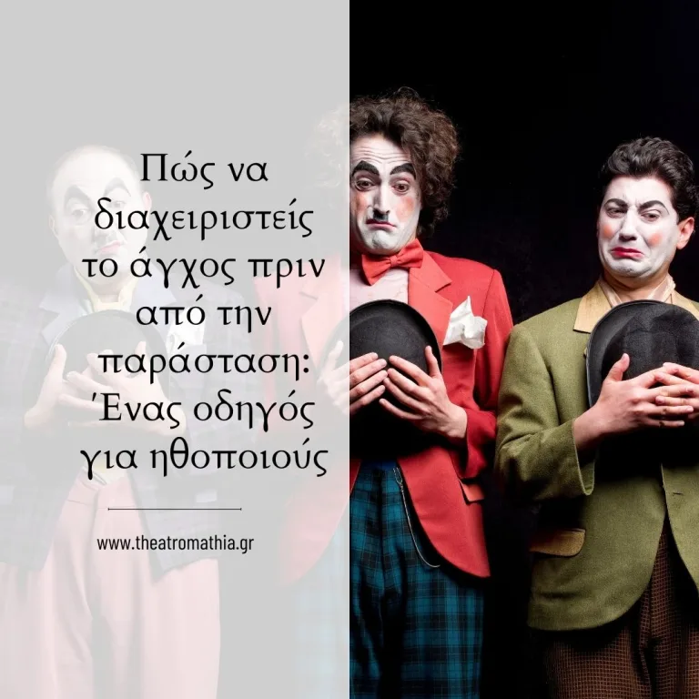 Πώς να διαχειριστείς το άγχος πριν από την παράσταση: Ένας οδηγός για ηθοποιούς