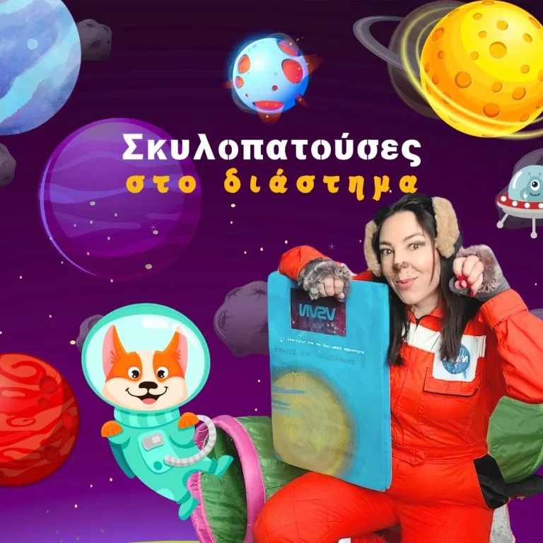 Σκυλοπατούσες στο διάστημα (2024-2025)