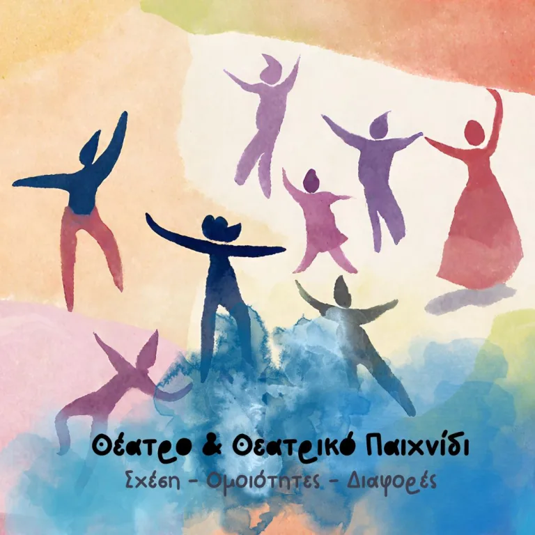 Η Σχέση Θεάτρου και Θεατρικού Παιχνιδιού: Ομοιότητες και Διαφορές