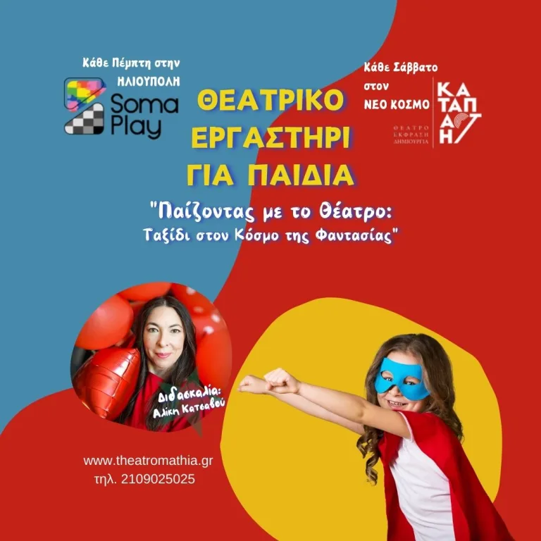 Θεατρικά Εργαστήρια για παιδιά με την Αλίκη Κατσαβού
