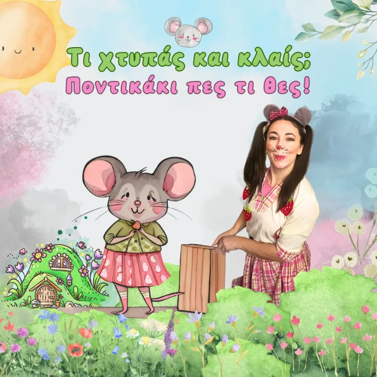 Τί χτυπάς και κλαις; Ποντικάκι πες τί θες!