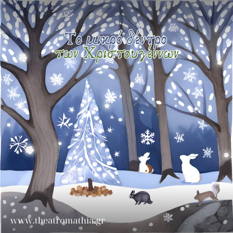 Το μικρό δέντρο των Χριστουγέννων