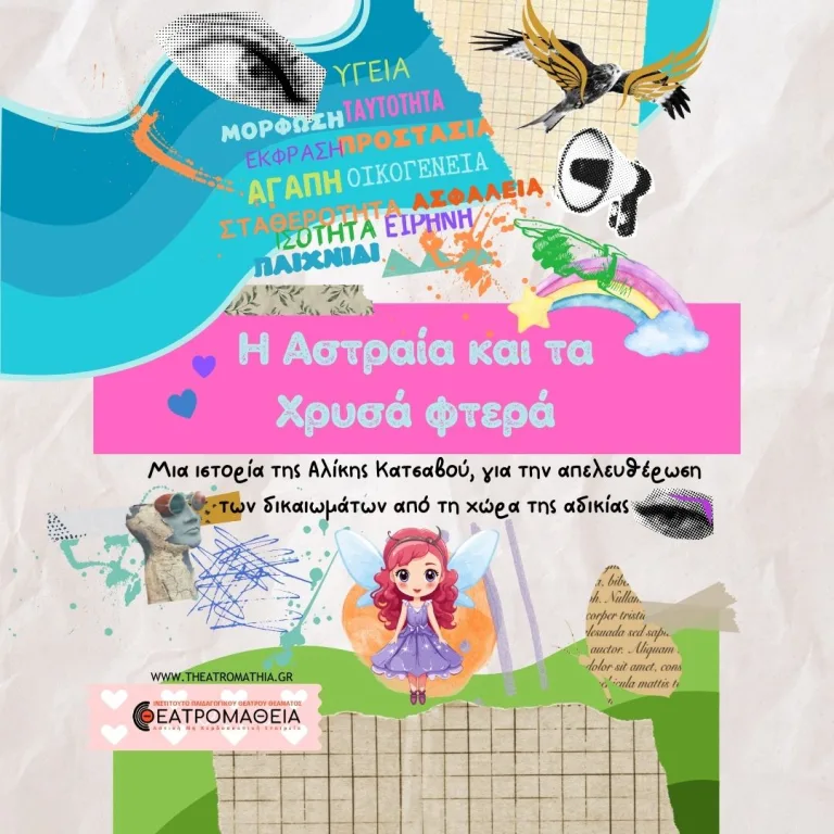 Η Αστραία και τα χρυσά φτερά