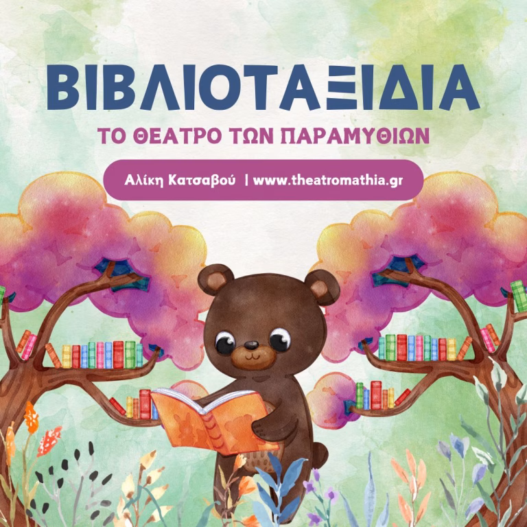 Βιβλιοταξίδια: Το θέατρο των παραμυθιών
