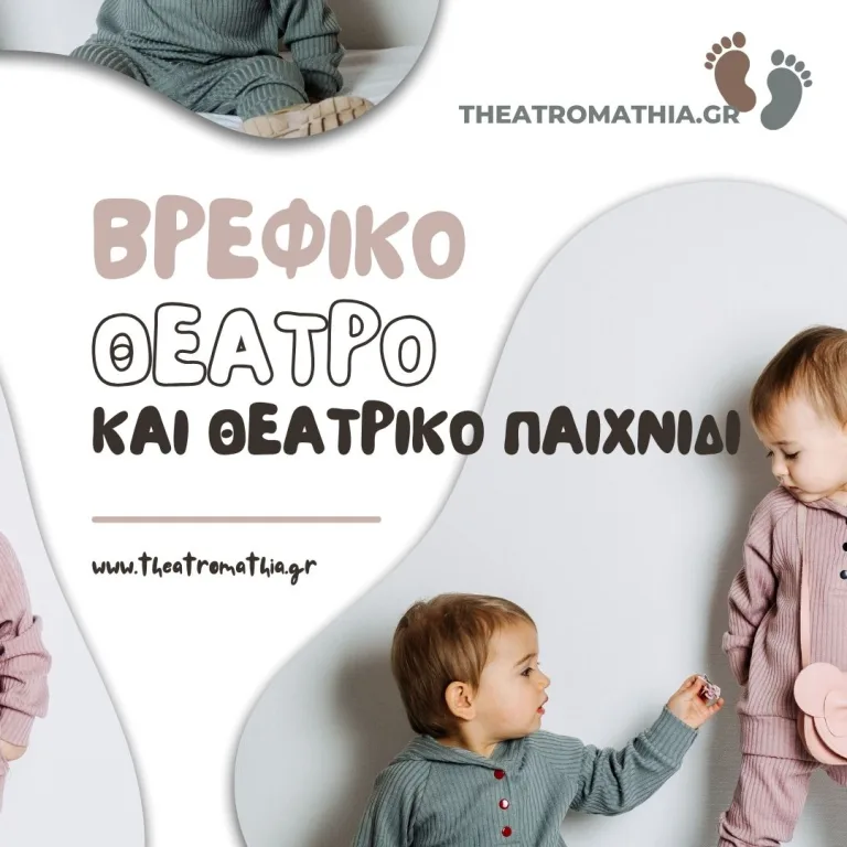 Το Θέατρο για Βρέφη: Πώς το Θεατρικό Παιχνίδι Επηρεάζει την Ανάπτυξη των Μικρών Παιδιών