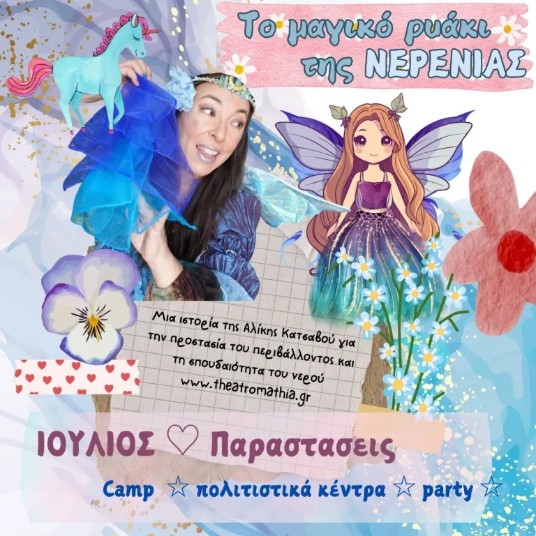 Παράσταση για τον Ιούλιο σε camp