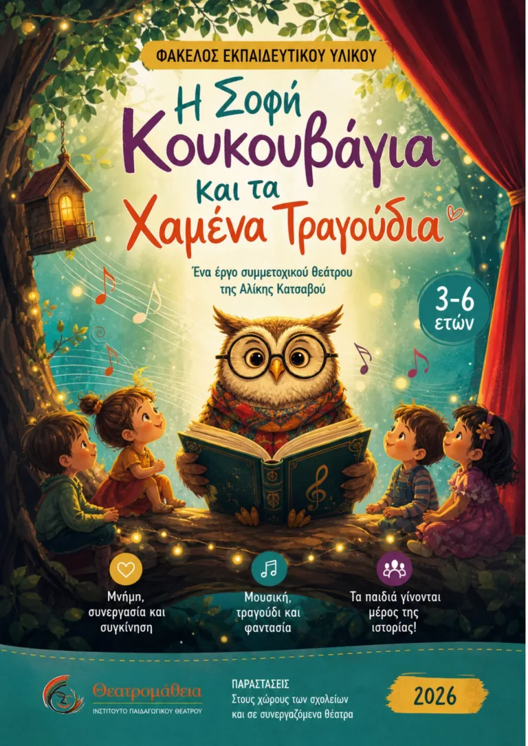 Η Σοφή Κουκουβάγια και τα χαμένα τραγούδια