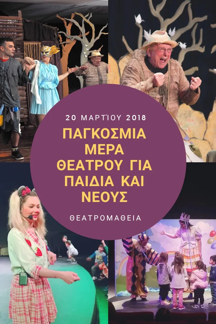 Κολαζ με φωτογραφίες από παραστάσεις για παιδιά και νέους για τον εορτασμό της Παγκόσμιας Μέρας Θέατρου Για Παιδιά Και Νέους το 2018