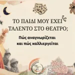 Εικαστική σύνθεση για το άρθρο «Το παιδί μου έχει ταλέντο στο θέατρο;»
