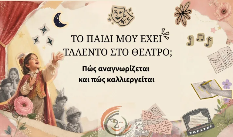 Εικαστική σύνθεση για το άρθρο «Το παιδί μου έχει ταλέντο στο θέατρο;»